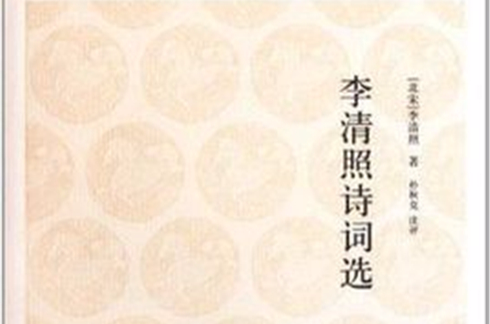 國學經典叢書-李清照詩詞選