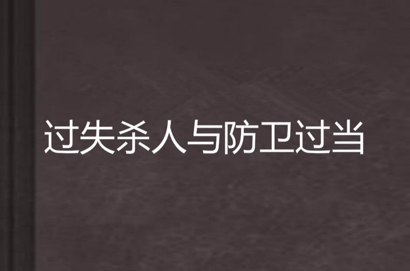 過失殺人與防衛過當