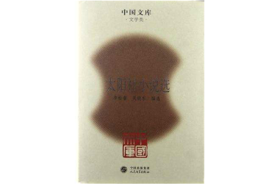 太陽社小說選(中國文庫：太陽社小說選)