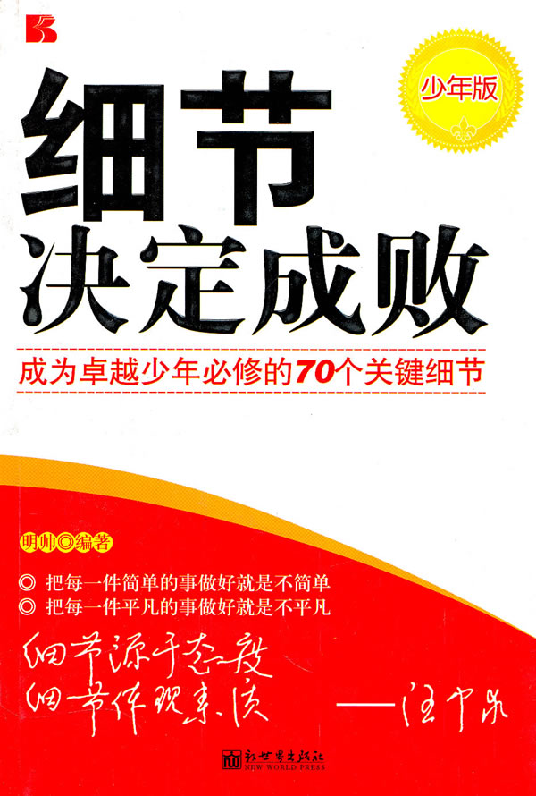 細節決定成敗：成就一生事業必修的99個關鍵細節