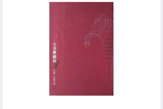 十月典藏品：中篇小說（紅卷）