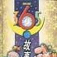 365夜故事（新版上下冊）