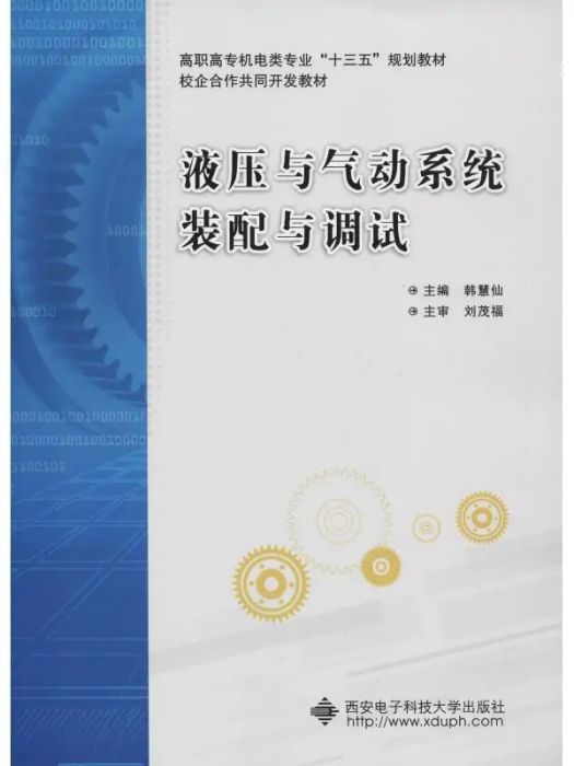 液壓與氣動系統裝配與調試