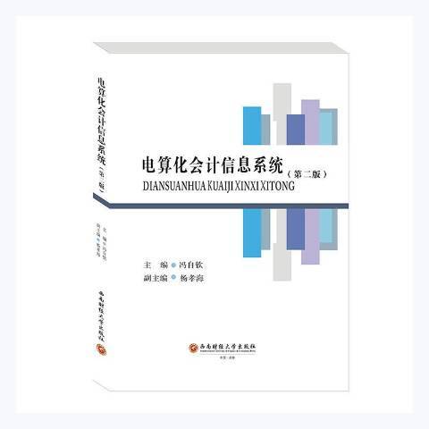 電算化會計信息系統(2021年西南財經大學出版社出版的圖書)