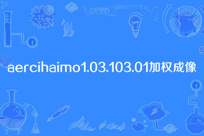 aercihaimo1.03.103.01加權成像