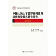 中國人民大學複印報刊資料轉載指數排名研究報告2018