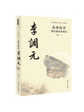 此命如書： 雨村煙舍李調元