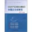 2011全國註冊安全工程師執業資格考試輔導用書