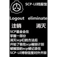 SCP消亡記錄