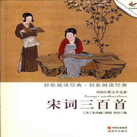 宋詞三百首(2013年現代出版社出版的圖書)