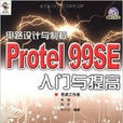 電路設計與制板Protel 99SE入門與提高