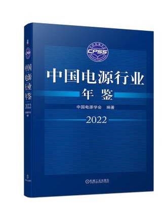 中國電源行業年鑑2022