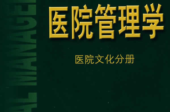 醫院管理學——醫院文化分冊