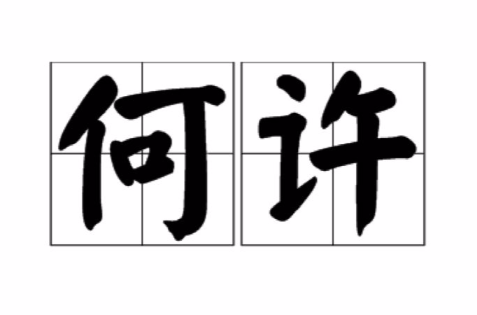 何許(古詞)