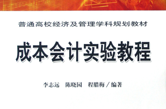 成本會計實驗教程(2008年中國鐵道出版社出版書籍)