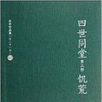 老舍作品集03：四世同堂第3部·饑荒