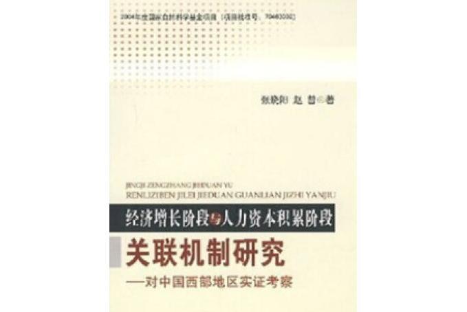 經濟成長階段與人力資本積累階段關在線上制研究