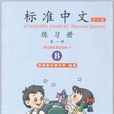 標準中文-練習冊（第一冊）(B)（修訂版）