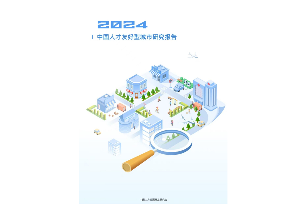 2024年中國人才友好型城市研究報告