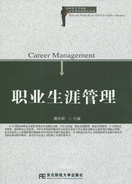 職業生涯管理(東北財經大學出版社2009年版圖書)