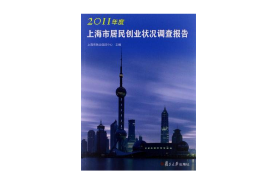 2011年度上海市居民創業狀況調查報告