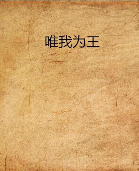 唯我為王(17K小說網連載小說)