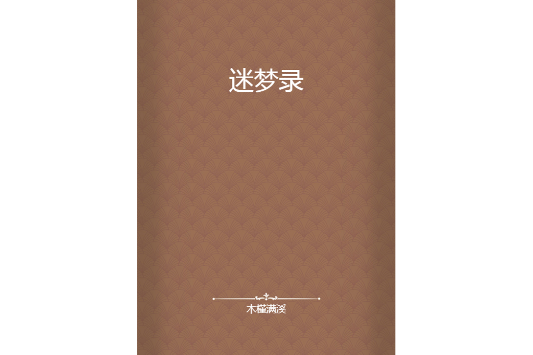 迷夢錄(木槿滿溪創作的網路小說)