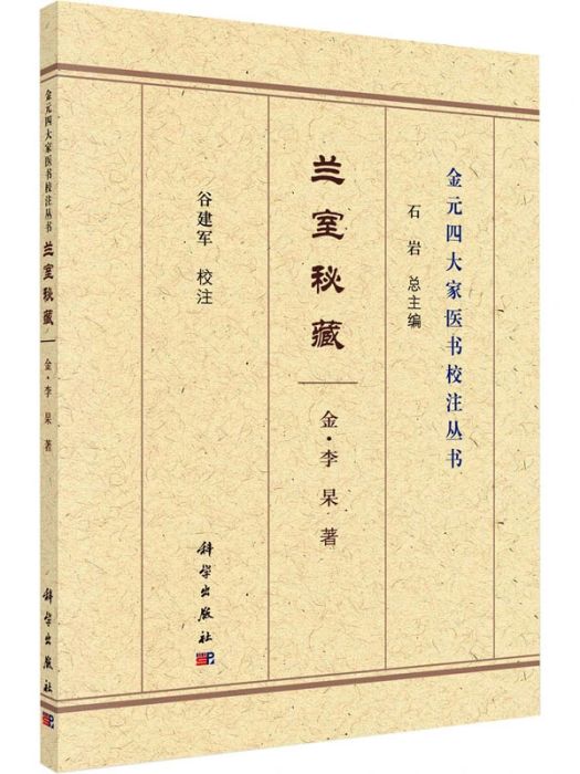 蘭室秘藏(2021年科學出版社出版的圖書)