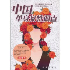 中國單身女性調查