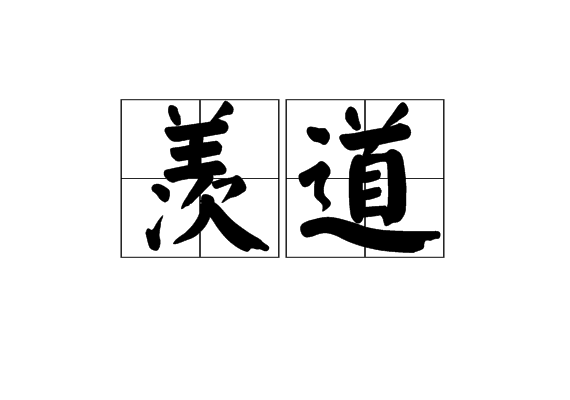 羨道