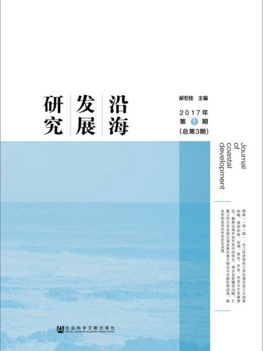 沿海發展研究（2017年第1期/總第3期）