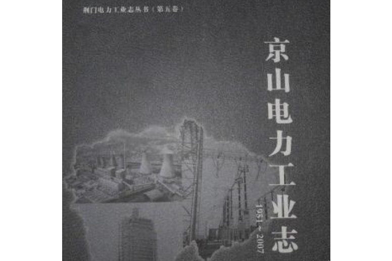 京山電力工業志(1951~2007)