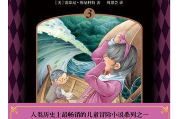 波特萊爾大遇險1-3落入陷阱〈三冊合售〉