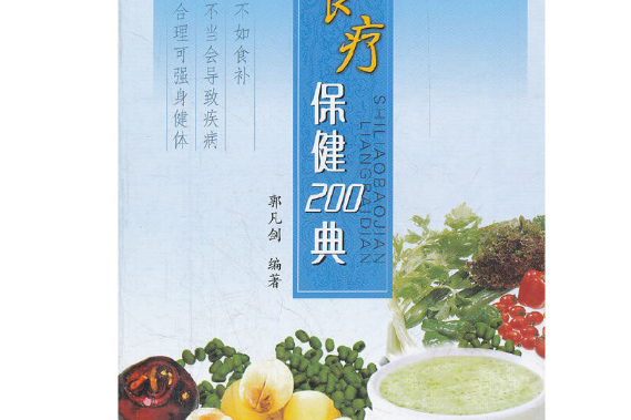 食療保健200典