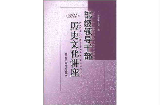 2011-部級領導幹部歷史文化講座