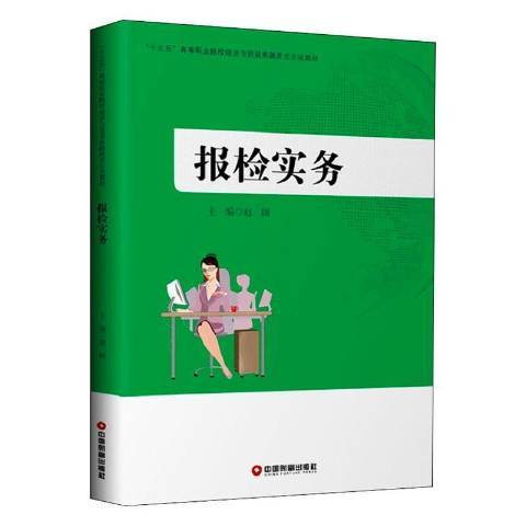 報檢實務(2020年中國財富出版社出版的圖書)