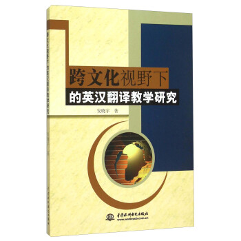 跨文化視野下的英漢翻譯教學研究