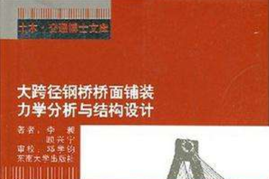 大跨徑鋼橋橋面鋪裝力學分析與結構設計(大跨徑鋼橋橋面鋪裝力學分析與結構設計：土木、交通博士文庫)