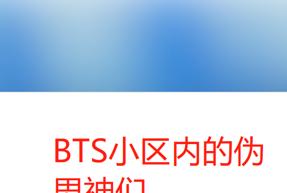 BTS小區內的偽男神們