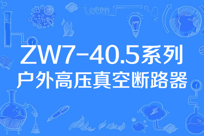 ZW7-40.5系列戶外高壓真空斷路器