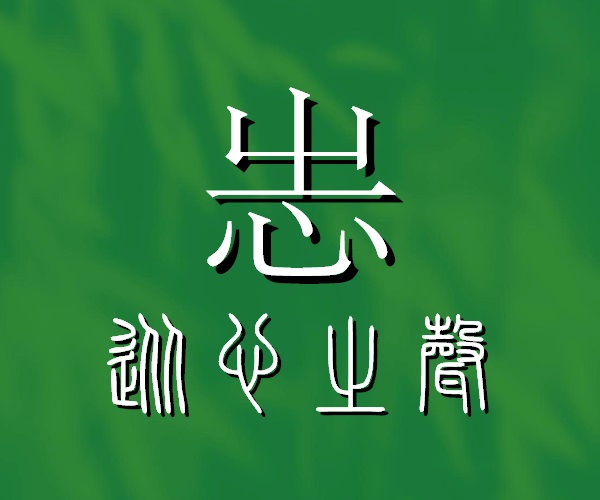 志的古體本字