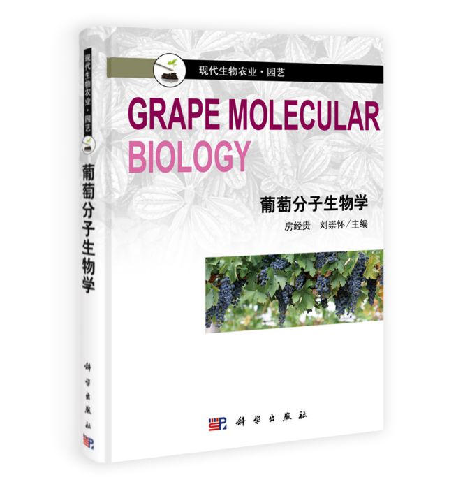 葡萄分子生物學