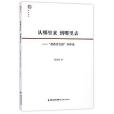 從哪裡來到哪裡去--新教育實驗本體論/夢山書系