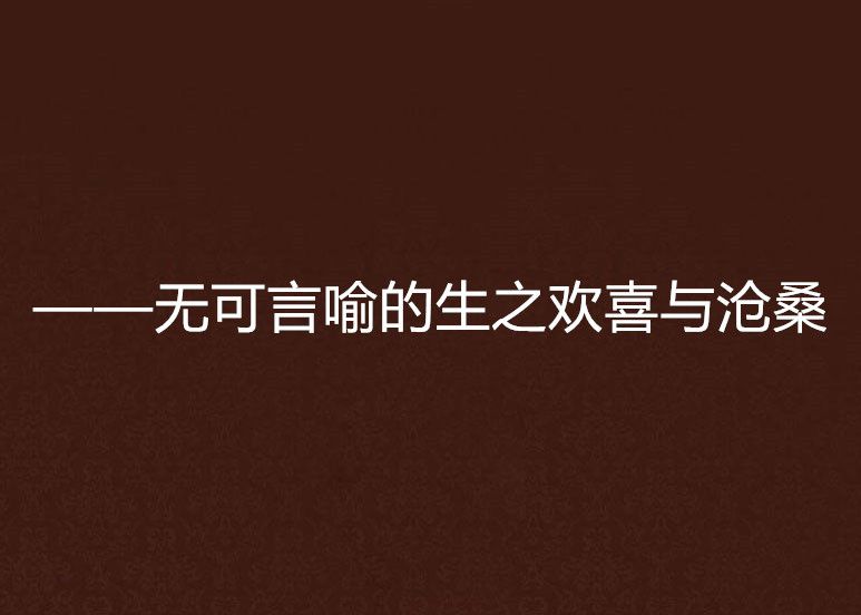 ——無可言喻的生之歡喜與滄桑