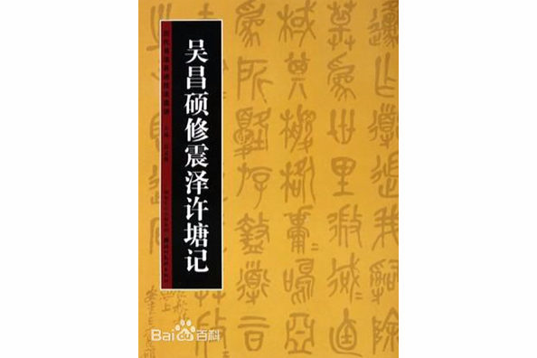 吳昌碩修震澤許塘記-歷代書法名跡技法選講