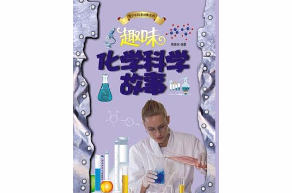 趣味化學科學故事