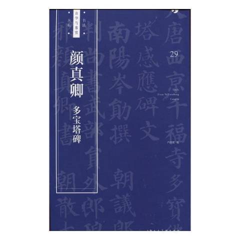 顏真卿多寶塔碑(2018年上海人民美術出版社出版的圖書)