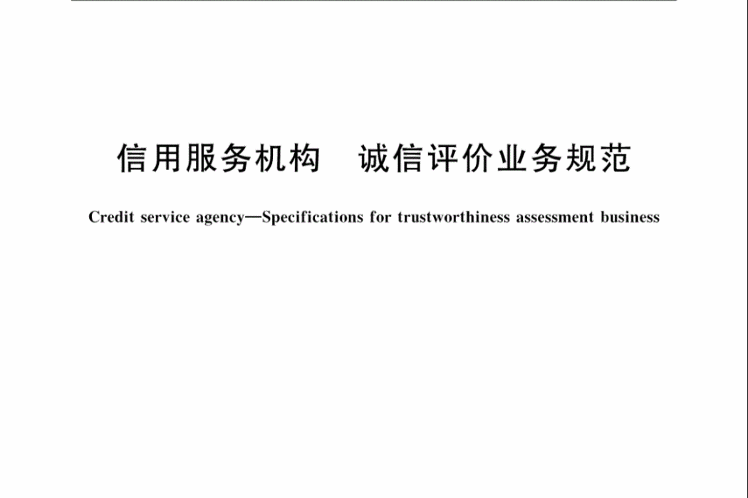 信用服務機構—誠信評價業務規範