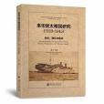 來華猶太難民研究（1933-1945史述理論與模式）