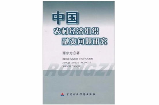 中國農村經濟組織融資問題研究